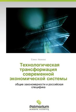 Tekhnologicheskaya transformatsiya sovremennoy ekonomicheskoy sistemy