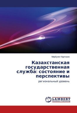 Kazakhstanskaya gosudarstvennaya sluzhba: sostoyanie i perspektivy