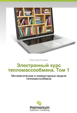 Elektronnyy kurs teplomassoobmena. Tom 1