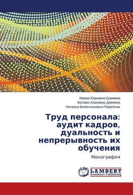 Trud personala: audit kadrov, dual'nost' i nepreryvnost' ikh obucheniya