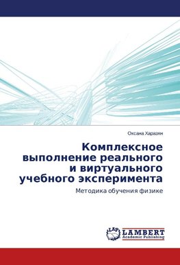 Kompleksnoe vypolnenie real'nogo i virtual'nogo uchebnogo eksperimenta