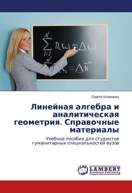 Linejnaya algebra i analiticheskaya geometriya. Spravochnye materialy