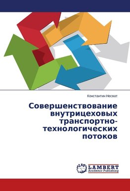 Sovershenstvovanie vnutritsekhovykh transportno-tekhnologicheskikh potokov