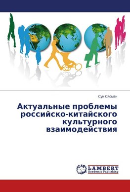 Aktual'nye problemy rossiysko-kitayskogo kul'turnogo vzaimodeystviya