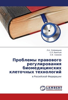 Problemy pravovogo regulirovaniya biomeditsinskikh kletochnykh tekhnologiy