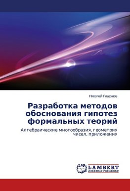 Razrabotka metodov obosnovaniya gipotez formal'nykh teoriy