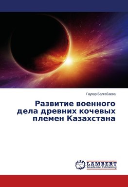 Razvitie voennogo dela drevnikh kochevykh plemen Kazakhstana