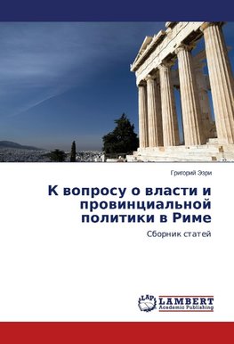 K voprosu o vlasti i provintsial'noy politiki v Rime