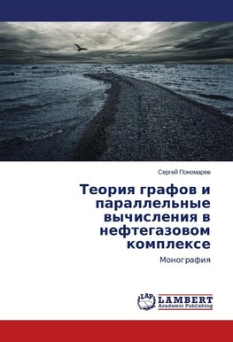 Teoriya grafov i parallel'nye vychisleniya v neftegazovom komplekse