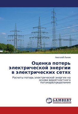 Otsenka poter' elektricheskoy energii v elektricheskikh setyakh