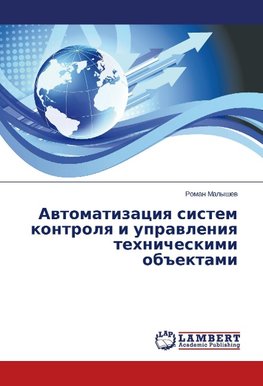 Avtomatizatsiya sistem kontrolya i upravleniya tekhnicheskimi ob"ektami