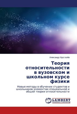 Teoriya otnositel'nosti v vuzovskom i shkol'nom kurse fiziki