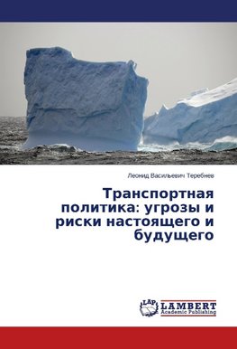 Transportnaya politika: ugrozy i riski nastoyashchego i budushchego