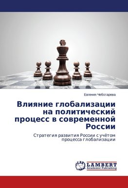 Vliyanie globalizatsii na politicheskiy protsess v sovremennoy Rossii