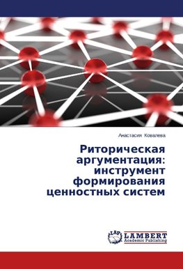 Ritoricheskaya argumentatsiya: instrument formirovaniya tsennostnykh sistem