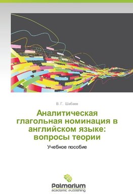 Analiticheskaya glagol'naya nominatsiya v angliyskom yazyke: voprosy teorii