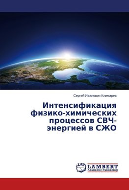 Intensifikatsiya fiziko-khimicheskikh protsessov SVCh-energiey v SZhO