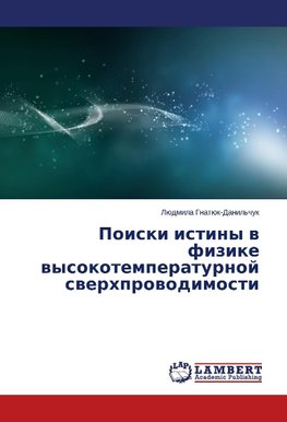 Poiski istiny v fizike vysokotemperaturnoy sverkhprovodimosti