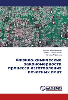 Fiziko-khimicheskie zakonomernosti protsessa izgotovleniya pechatnykh plat