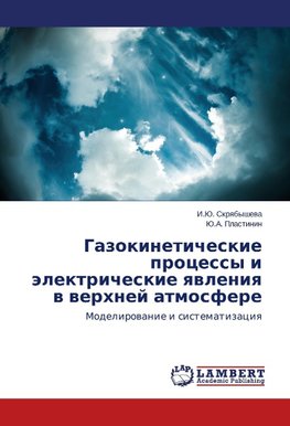 Gazokineticheskie protsessy i elektricheskie yavleniya v verkhney atmosfere