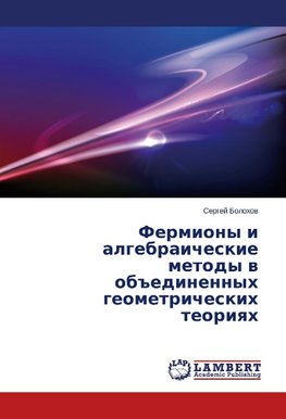 Fermiony i algebraicheskie metody v ob"edinennykh geometricheskikh teoriyakh