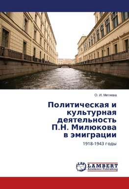 Politicheskaya i kul'turnaya deyatel'nost' P.N. Milyukova v emigratsii