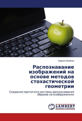 Raspoznavanie izobrazheniy na osnove metodov stokhasticheskoy geometrii