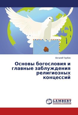 Osnovy bogosloviya i glavnye zabluzhdeniya religioznykh kontsessiy