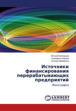 Istochniki finansirovaniya pererabatyvayushchikh predpriyatiy