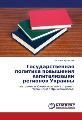 Gosudarstvennaya politika povysheniya kapitalizatsii regionov Ukrainy