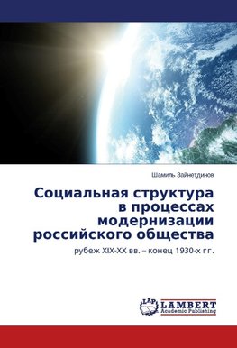 Sotsial'naya struktura v protsessakh modernizatsii rossiyskogo obshchestva