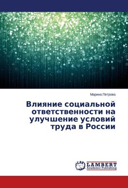 Vliyanie sotsial'noy otvetstvennosti na uluchshenie usloviy truda v Rossii