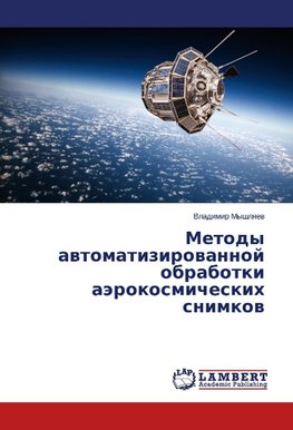 Metody avtomatizirovannoy obrabotki aerokosmicheskikh snimkov