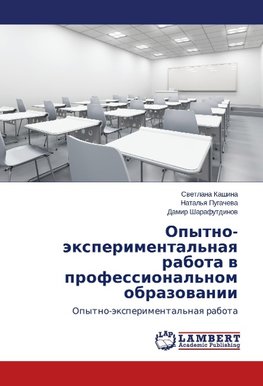 Opytno-eksperimental'naya rabota v professional'nom obrazovanii