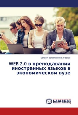 WEB 2.0 v prepodavanii inostrannykh yazykov v ekonomicheskom vuze