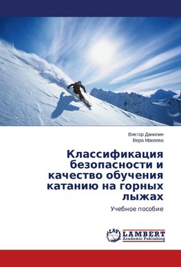 Klassifikatsiya bezopasnosti i kachestvo obucheniya kataniyu na gornykh lyzhakh