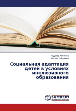 Cotsial'naya adaptatsiya detey v usloviyakh inklyuzivnogo obrazovaniya