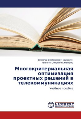 Mnogokriterial'naya optimizatsiya proektnykh resheniy v telekommunikatsiyakh