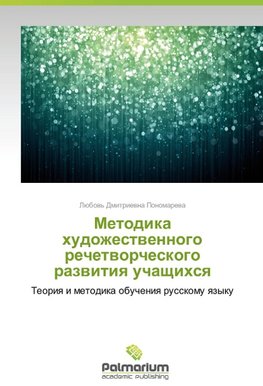 Metodika khudozhestvennogo rechetvorcheskogo razvitiya uchashchikhsya