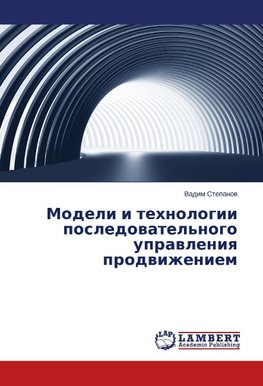 Modeli i tekhnologii posledovatel'nogo upravleniya prodvizheniem