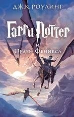 Harri Potter 5 i Orden Feniksa