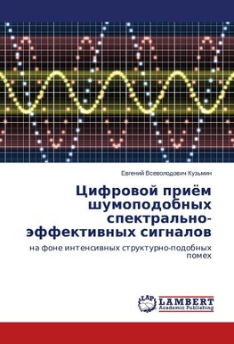 Tsifrovoy priyem shumopodobnykh spektral'no-effektivnykh signalov