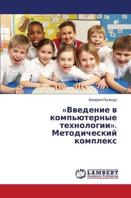 «Vvedenie v komp'yuternye tekhnologii». Metodicheskiy kompleks