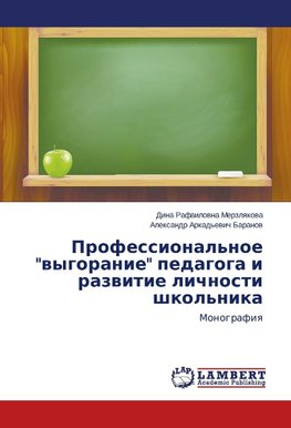 Professional'noe "vygoranie" pedagoga i razvitie lichnosti shkol'nika