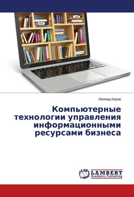 Komp'yuternye tekhnologii upravleniya informatsionnymi resursami biznesa