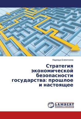 Strategiya ekonomicheskoy bezopasnosti gosudarstva: proshloe i nastoyashchee
