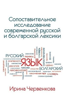 A Comparative Analysis of Contemporary Russian and Bulgarian Vocabularies