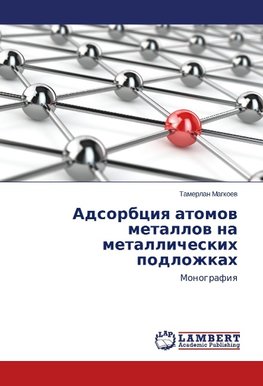 Adsorbciya atomov metallov na metallicheskih podlozhkah