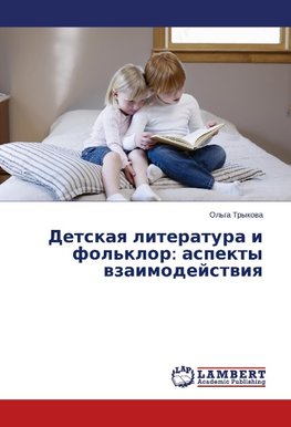 Detskaya literatura i fol'klor: aspekty vzaimodejstviya