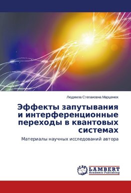 Jeffekty zaputyvaniya i interferencionnye perehody v kvantovyh sistemah